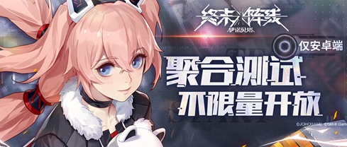 《终末阵线：伊诺贝塔》开启不限号删档测试