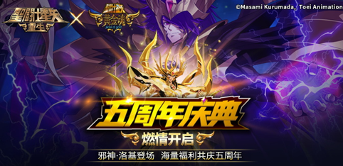 《圣斗士星矢：重生》五周年活动，邪神·洛基登场