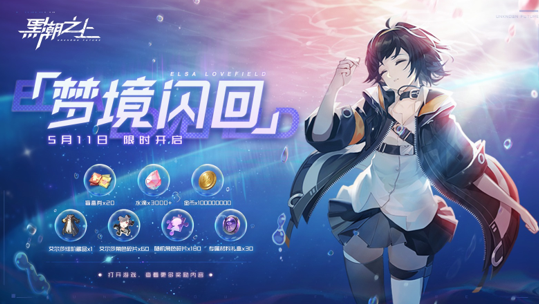 《黑潮之上》梦境闪回活动，赢取艾尔莎绯阶藏品