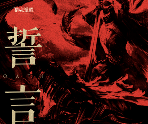 《猎魂觉醒》歌曲《誓言》发布，完整版MV上线