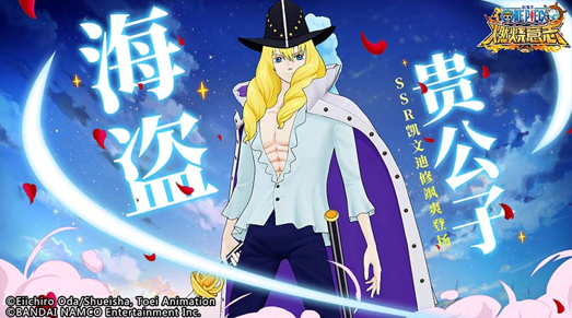 《航海王：燃烧意志》“白马”凯文迪修重磅上线