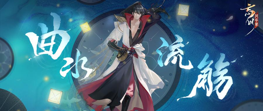 《忘川风华录》“曲水流觞”活动开启，奖励多多