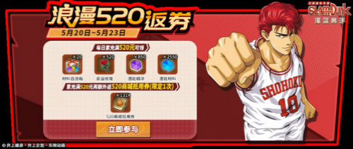 《灌篮高手》手游520活动来袭！满满福利等你拿
