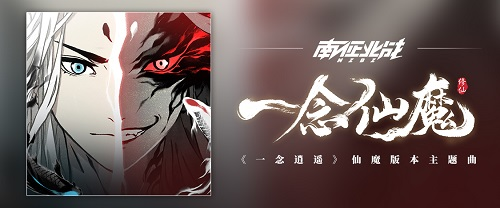 《一念逍遥》手游仙魔版本主题曲上架QQ音乐