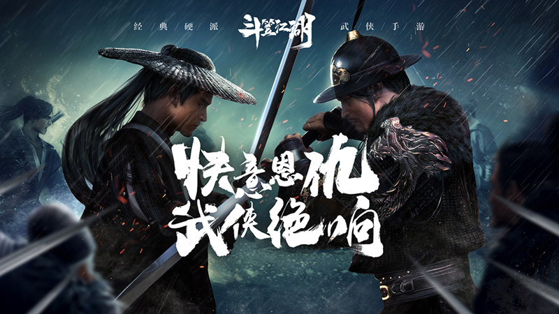 《斗笠江湖》预约开启！带你领略全新武侠故事