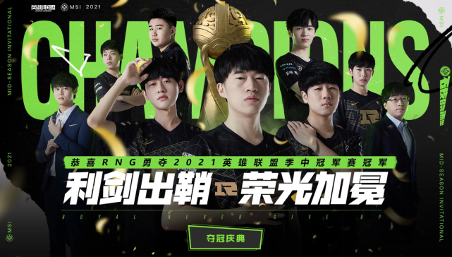 RNG夺冠庆典活动来了，免费皮肤等你拿