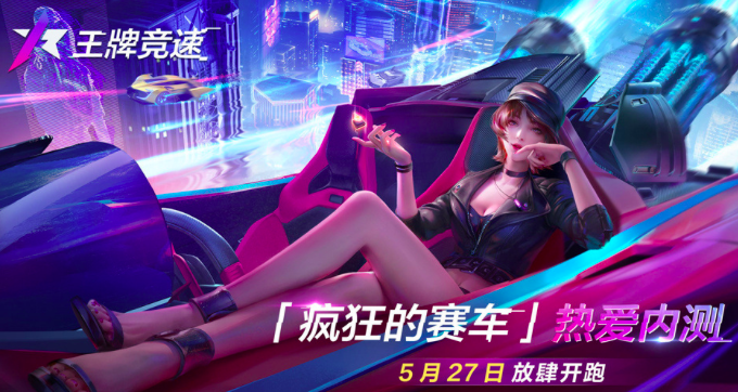 《王牌竞速》联动小鹏汽车“疯狂的赛车”火热开启