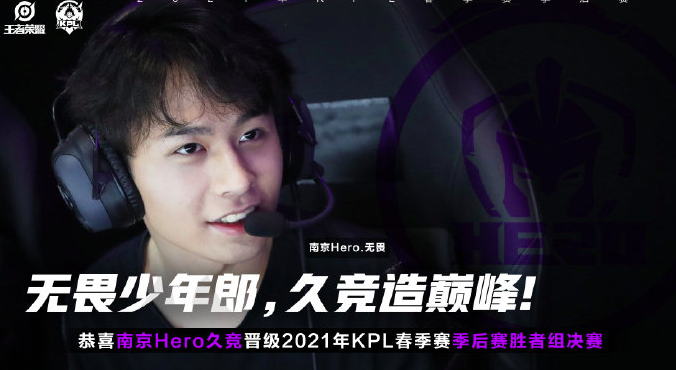 南京Hero战胜武汉eStarPro，晋级KPL胜者组决赛