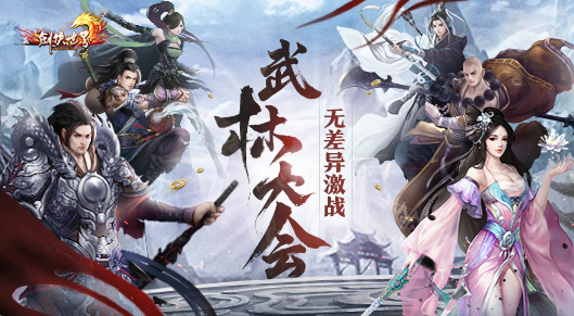 《剑侠世界》武林大会赛事回顾，无差异激战