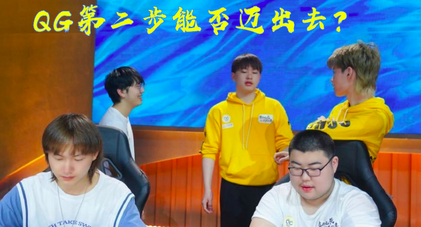 QG对战GK各项数据全面领先，第二步能否迈出去