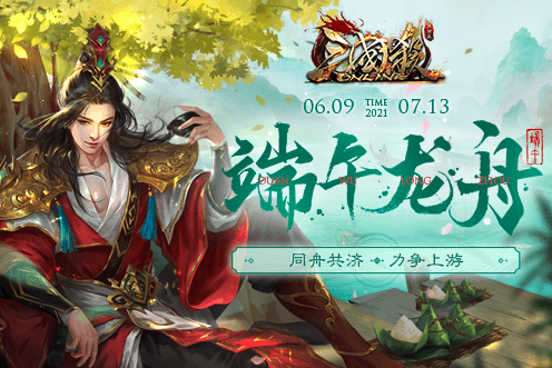 《三国杀Online》开启端午特别玩法：龙舟会战