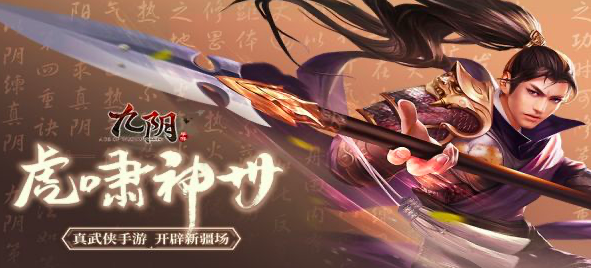 《九阴》手游暑期版本“虎啸神州”全面上线