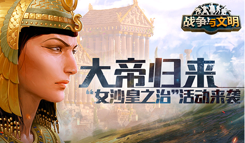 《战争与文明》全新活动“女沙皇之治”即将开启