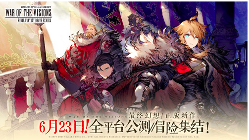 《最终幻想：勇气启示录 幻影战争》国服上线