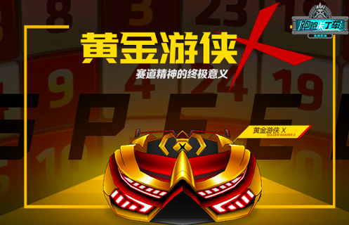 《跑跑卡丁车》新一轮bingo2活动，黄金游侠X登场