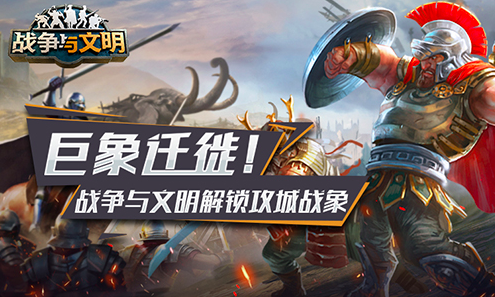 《战争与文明》特殊兵种“攻城战象”即将来袭