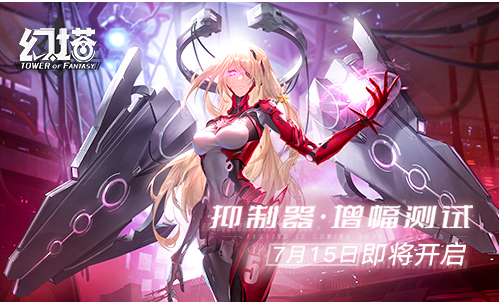 《幻塔》手游7月15日开启「抑制器·增幅测试」