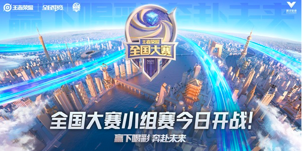 《王者荣耀》全国大赛小组赛6月29日开战
