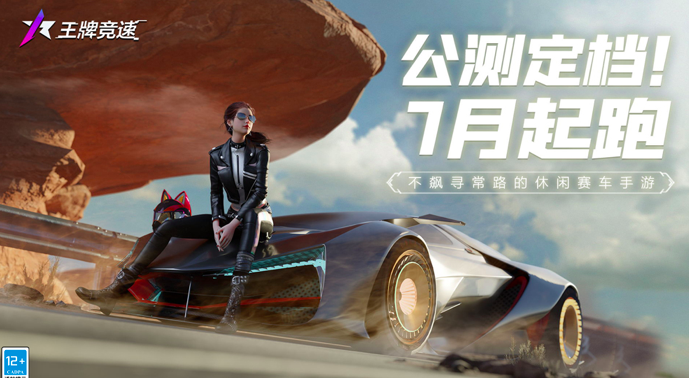 《王牌竞速》公测定档7月，王牌速度节邀你加入