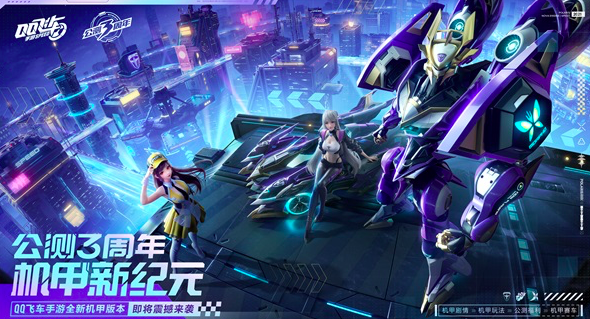 QQ飞车手游公测3周年，全新机甲版本震撼来袭