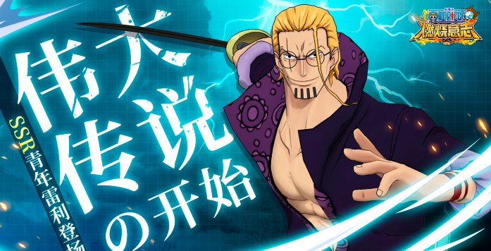 《航海王：燃烧意志》SSR青年“冥王”雷利登场