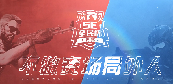 CSGO-5E全民杯：Steel helmet击败LQ 晋级决赛