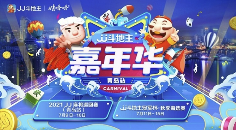 JJ斗地主：青岛站秋季预选赛火热进行中