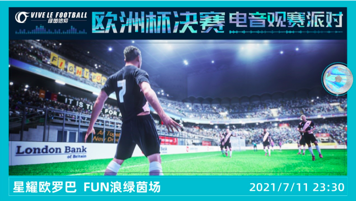 《绿茵信仰》欧洲杯决赛电音观赛派对圆满落幕