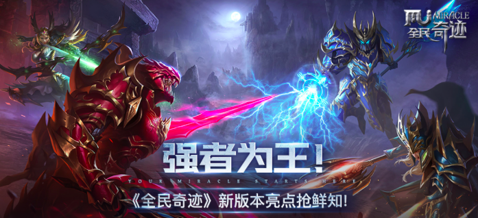 《全民奇迹》新版本内容抢先看，奇迹幻甲全新升级