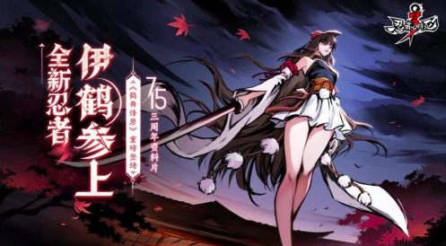 《忍者必须死3》三周年庆典资料片「鹤舞烽原」上线