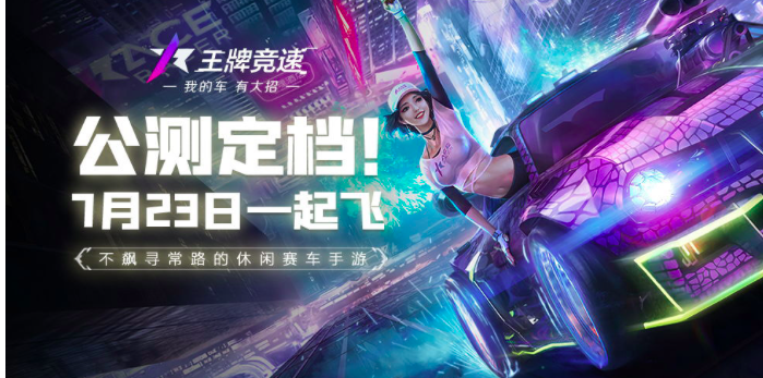《王牌竞速》全平台公测7月23日开启，快来预约吧