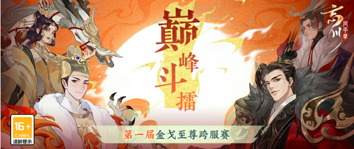 《忘川风华录》第一届金戈至尊跨服赛正式开启