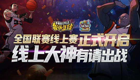 《街头篮球》：2021全国联赛线上赛对阵名单即将公布