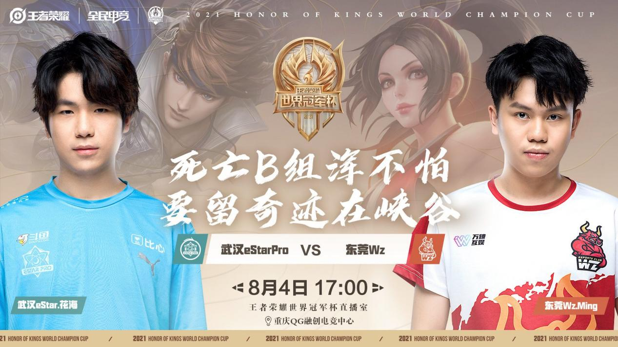 武汉eStarPro大胜东莞WZ，后者世冠赛才取胜一局