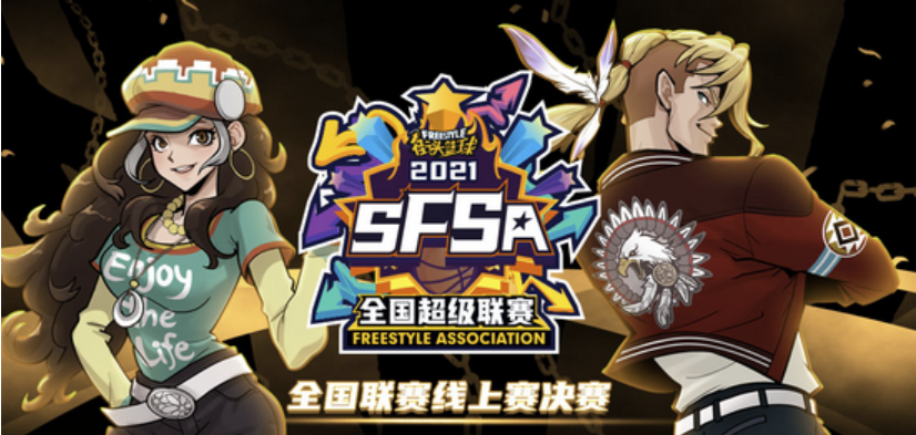 《街头篮球》：最后一站加油获得1区SFSA线上赛冠军
