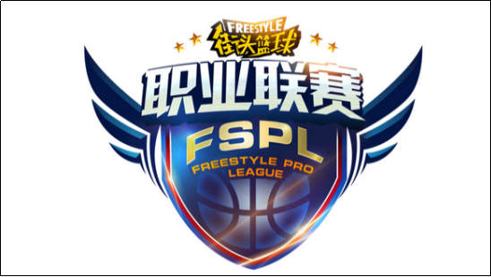 《街头篮球》：FSPL职业联赛即将火热开战