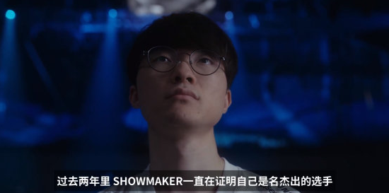 成王败寇， ShowMaker不负众望开启LCK新时代