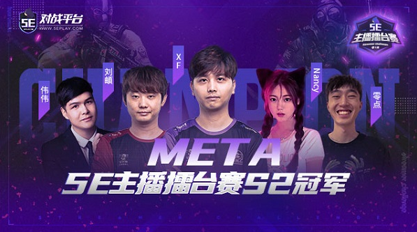 5E主播擂台赛：META以 2-0 击败电子厂，夺冠S2