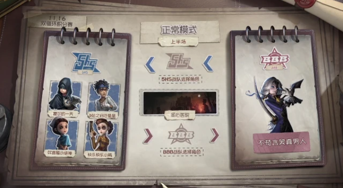 第五人格重逢杯：BBB让一追二，2-1击败5HS