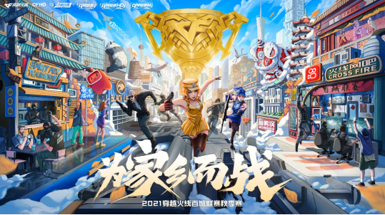 穿越火线：一触即发，百城联赛省赛明日正式开战