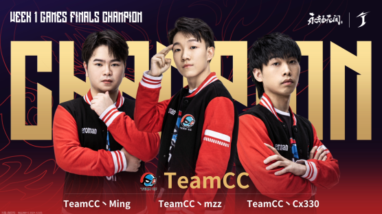 《永劫无间》：TeamCC上演帽子戏法，取得第一周周冠军