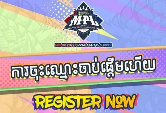 移动传奇:轰炸：MPL-KH 回归，2022年赛季开启报名