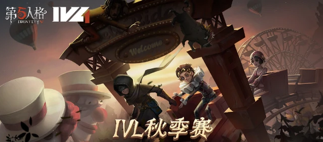 第五人格IVL：因疫情缘故赛事延期，举办地改成广州