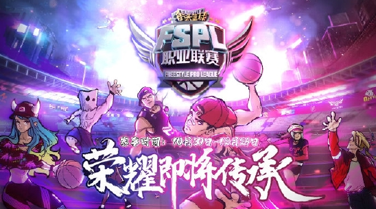 街头篮球：FSPL总决赛日程定于1月15日-16日杭州