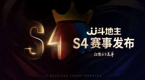 JJ斗地主：冠军杯赛事组委会发布S4赛事全新规划