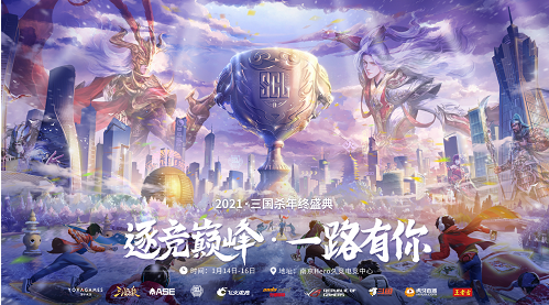 三国杀：游卡“2021•SCL三国杀年终盛典”明日燃起战火