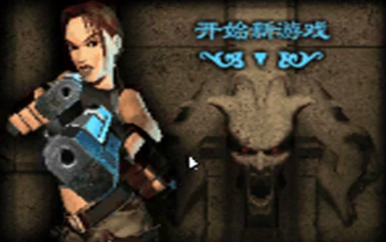 突破3D极限，民间作者将PS1上的《古墓影》移植到GBA