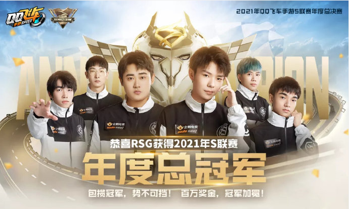 QQ飞车手游：RSG力压狼队，取得首届S联赛年度总冠军