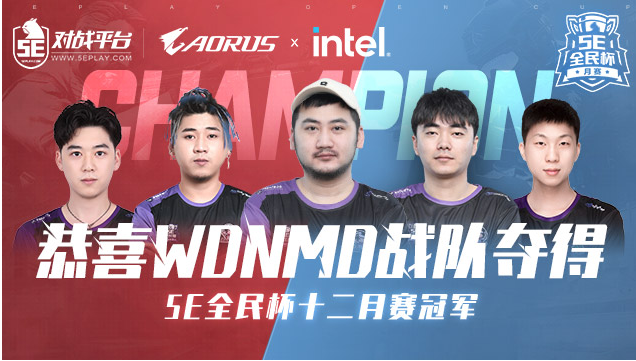 5E全民杯：WDNMD以2-1击败钢盔，获得十二月赛冠军