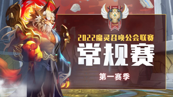 魔灵召唤：2022公会联赛第一赛季八强战队出炉